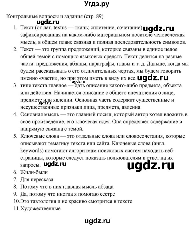 Решебник к учебнику 2023 ГДЗ (Решебник к учебнику 2023) по русскому языку 6 класс М.Т. Баранов / контрольные вопросы / часть 1 / стр. 89