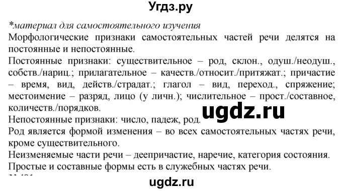 ГДЗ (Решебник к учебнику 2020) по русскому языку 7 класс М.Т. Баранов / материал для самостоятельных наблюдений / §82(продолжение 2)