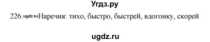 ГДЗ (Решебник к учебнику 2022) по русскому языку 7 класс М.Т. Баранов / упражнение / 226