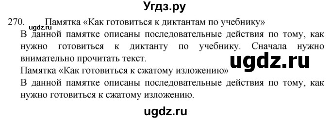 ГДЗ (Решебник к учебнику 2022) по русскому языку 7 класс М.Т. Баранов / упражнение / 270