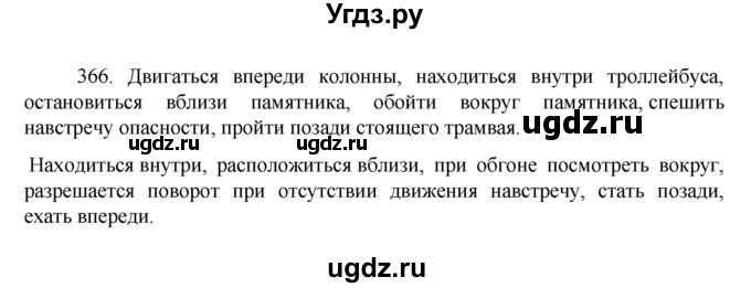 ГДЗ (Решебник к учебнику 2022) по русскому языку 7 класс М.Т. Баранов / упражнение / 366