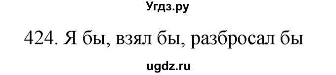 ГДЗ (Решебник к учебнику 2022) по русскому языку 7 класс М.Т. Баранов / упражнение / 424
