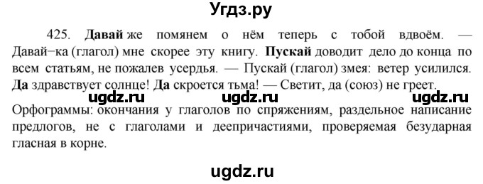 ГДЗ (Решебник к учебнику 2022) по русскому языку 7 класс М.Т. Баранов / упражнение / 425