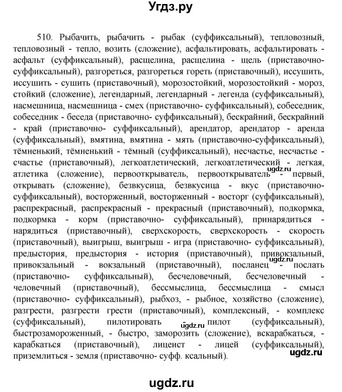 ГДЗ (Решебник к учебнику 2022) по русскому языку 7 класс М.Т. Баранов / упражнение / 510