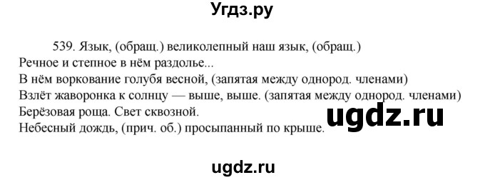 ГДЗ (Решебник к учебнику 2022) по русскому языку 7 класс М.Т. Баранов / упражнение / 539