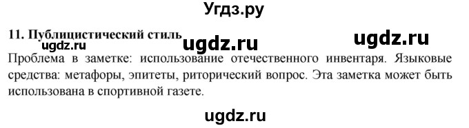 ГДЗ (Решебник к учебнику 2022) по русскому языку 7 класс М.Т. Баранов / материал для самостоятельных наблюдений / §11