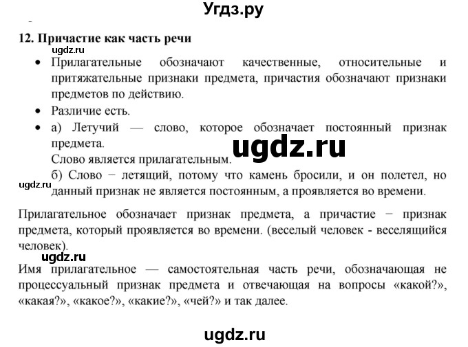 ГДЗ (Решебник к учебнику 2022) по русскому языку 7 класс М.Т. Баранов / материал для самостоятельных наблюдений / §12
