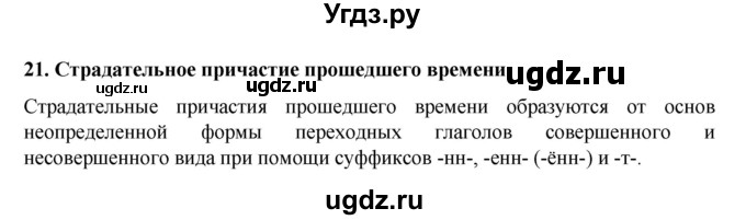 ГДЗ (Решебник к учебнику 2022) по русскому языку 7 класс М.Т. Баранов / материал для самостоятельных наблюдений / §21