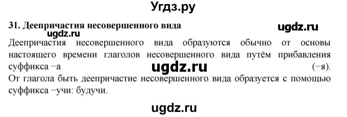 ГДЗ (Решебник к учебнику 2022) по русскому языку 7 класс М.Т. Баранов / материал для самостоятельных наблюдений / §31