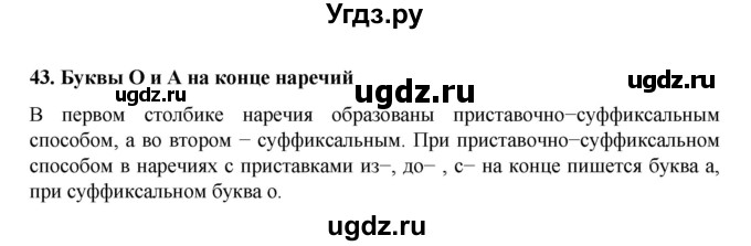 ГДЗ (Решебник к учебнику 2022) по русскому языку 7 класс М.Т. Баранов / материал для самостоятельных наблюдений / §43