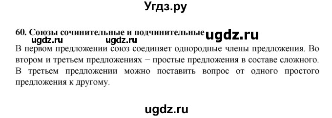 ГДЗ (Решебник к учебнику 2022) по русскому языку 7 класс М.Т. Баранов / материал для самостоятельных наблюдений / §60