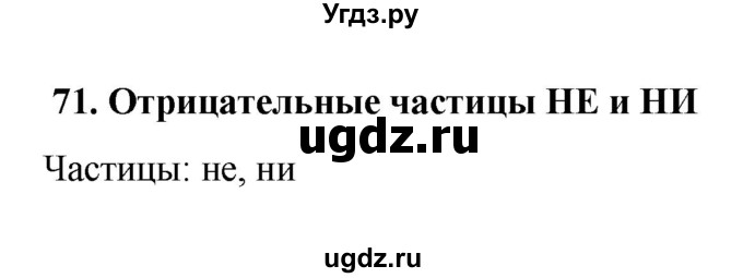 ГДЗ (Решебник к учебнику 2022) по русскому языку 7 класс М.Т. Баранов / материал для самостоятельных наблюдений / §71