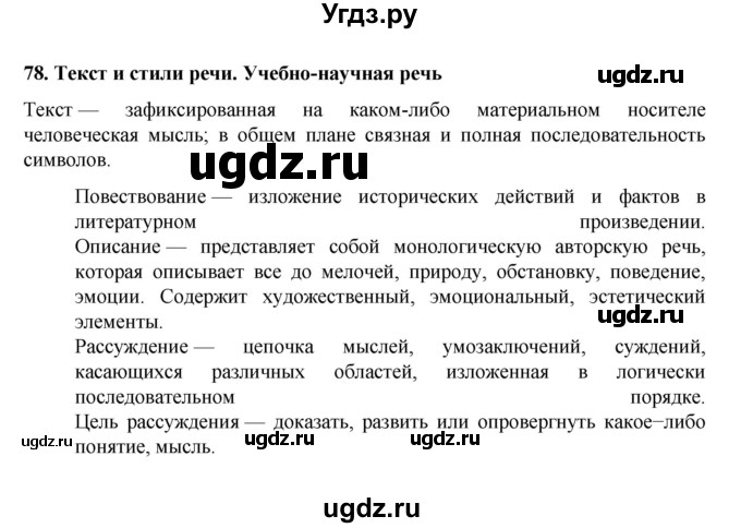 ГДЗ (Решебник к учебнику 2022) по русскому языку 7 класс М.Т. Баранов / материал для самостоятельных наблюдений / §78