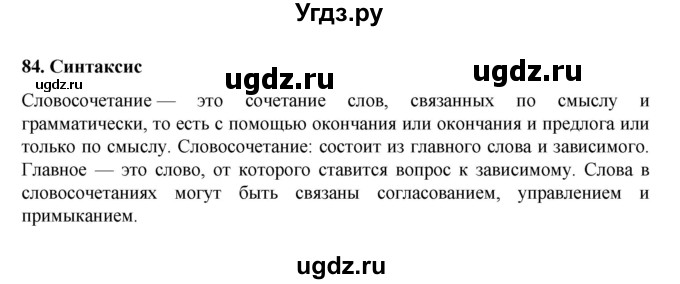 ГДЗ (Решебник к учебнику 2022) по русскому языку 7 класс М.Т. Баранов / материал для самостоятельных наблюдений / §84