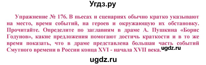 ГДЗ (Решебник №2) по русскому языку 8 класс Т.А. Ладыженская / упражнение номер / 176