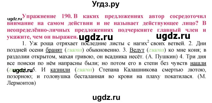 ГДЗ (Решебник №2) по русскому языку 8 класс Т.А. Ладыженская / упражнение номер / 190