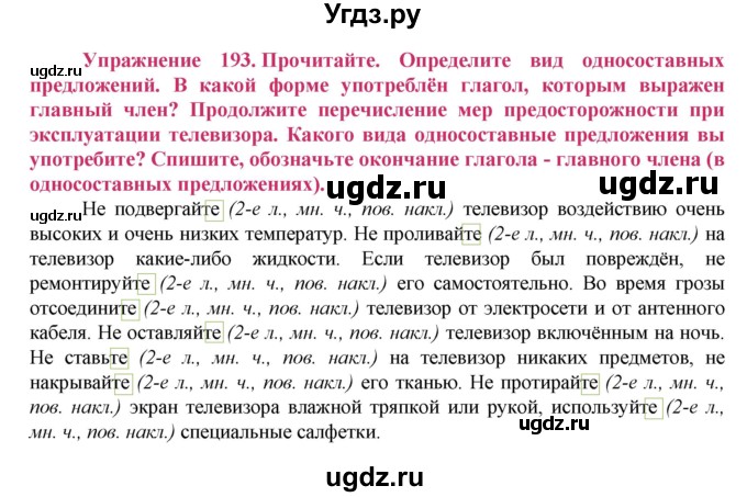 ГДЗ (Решебник №2) по русскому языку 8 класс Т.А. Ладыженская / упражнение номер / 193