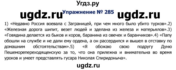 ГДЗ (Решебник №2) по русскому языку 8 класс Т.А. Ладыженская / упражнение номер / 285