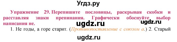 ГДЗ (Решебник №2) по русскому языку 8 класс Т.А. Ладыженская / упражнение номер / 29