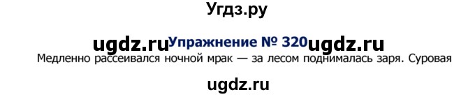 ГДЗ (Решебник №2) по русскому языку 8 класс Т.А. Ладыженская / упражнение номер / 320