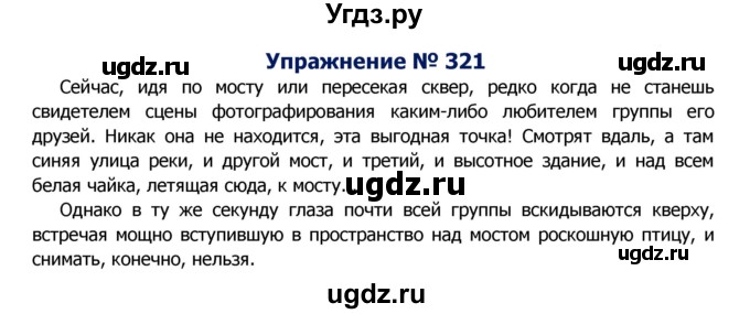 ГДЗ (Решебник №2) по русскому языку 8 класс Т.А. Ладыженская / упражнение номер / 321