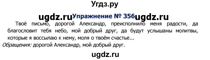 ГДЗ (Решебник №2) по русскому языку 8 класс Т.А. Ладыженская / упражнение номер / 356