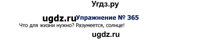 ГДЗ (Решебник №2) по русскому языку 8 класс Т.А. Ладыженская / упражнение номер / 365