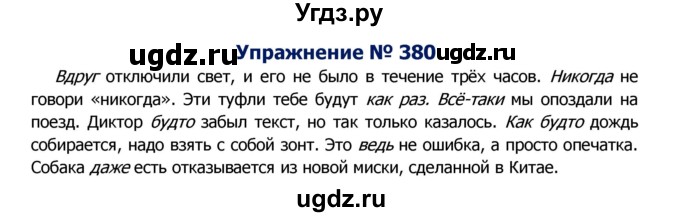 ГДЗ (Решебник №2) по русскому языку 8 класс Т.А. Ладыженская / упражнение номер / 380