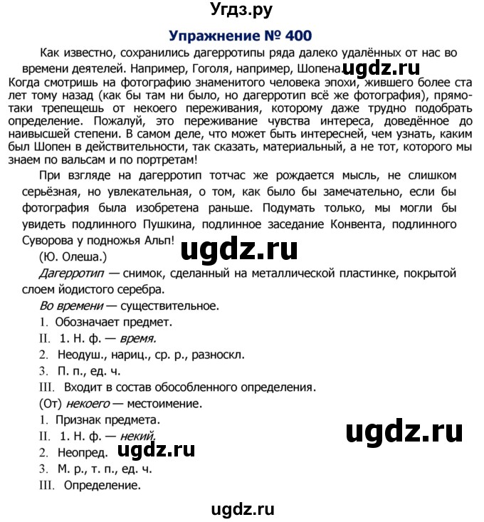 ГДЗ (Решебник №2) по русскому языку 8 класс Т.А. Ладыженская / упражнение номер / 400