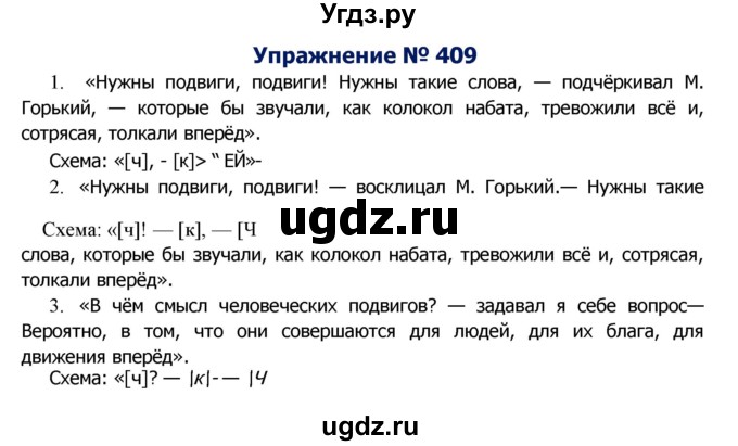 ГДЗ (Решебник №2) по русскому языку 8 класс Т.А. Ладыженская / упражнение номер / 409