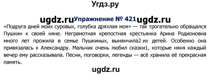 ГДЗ (Решебник №2) по русскому языку 8 класс Т.А. Ладыженская / упражнение номер / 421