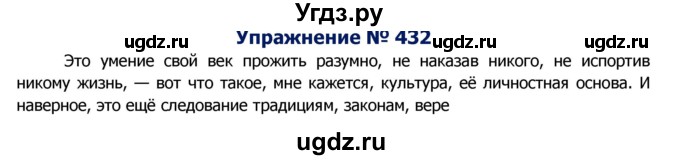 ГДЗ (Решебник №2) по русскому языку 8 класс Т.А. Ладыженская / упражнение номер / 432