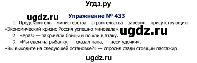 ГДЗ (Решебник №2) по русскому языку 8 класс Т.А. Ладыженская / упражнение номер / 433