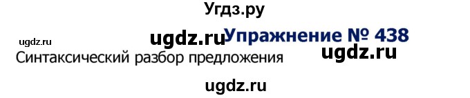 ГДЗ (Решебник №2) по русскому языку 8 класс Т.А. Ладыженская / упражнение номер / 438