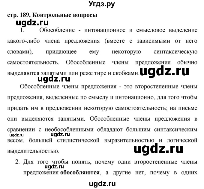 ГДЗ (Решебник №1) по русскому языку 8 класс Т.А. Ладыженская / контрольные вопросы и задания. страница номер / 189