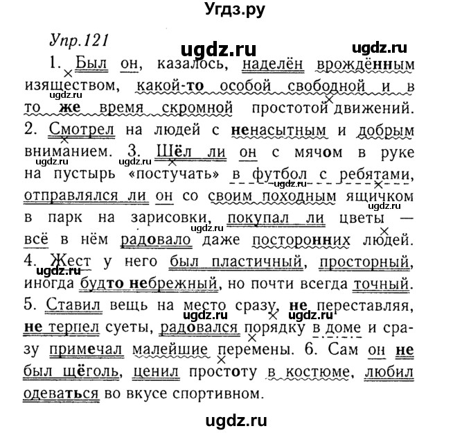 ГДЗ (Решебник №3) по русскому языку 8 класс Т.А. Ладыженская / упражнение номер / 121