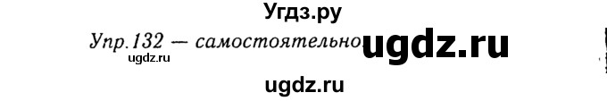 ГДЗ (Решебник №3) по русскому языку 8 класс Т.А. Ладыженская / упражнение номер / 132