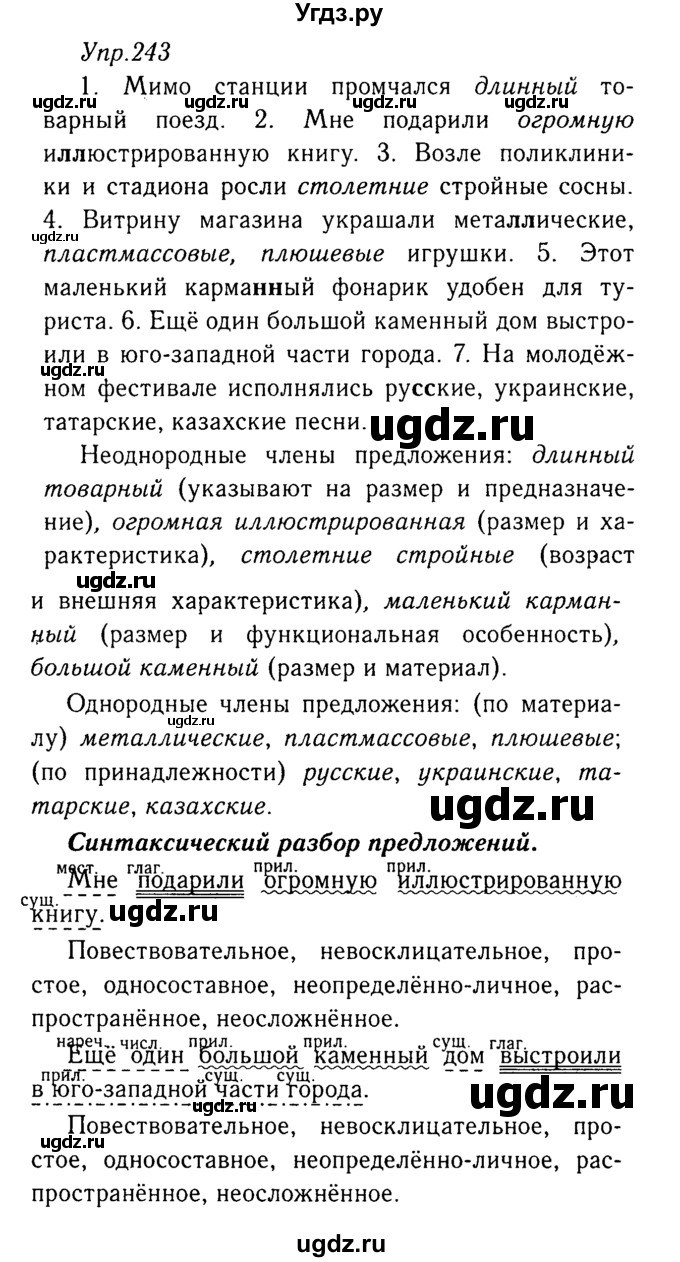 ГДЗ (Решебник №3) по русскому языку 8 класс Т.А. Ладыженская / упражнение номер / 243