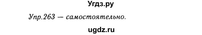 ГДЗ (Решебник №3) по русскому языку 8 класс Т.А. Ладыженская / упражнение номер / 263