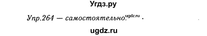 ГДЗ (Решебник №3) по русскому языку 8 класс Т.А. Ладыженская / упражнение номер / 264