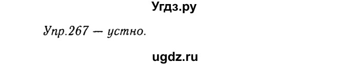 ГДЗ (Решебник №3) по русскому языку 8 класс Т.А. Ладыженская / упражнение номер / 267