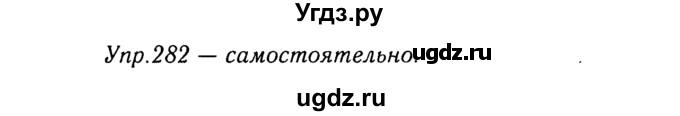 ГДЗ (Решебник №3) по русскому языку 8 класс Т.А. Ладыженская / упражнение номер / 282