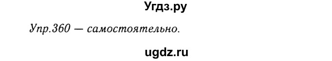 ГДЗ (Решебник №3) по русскому языку 8 класс Т.А. Ладыженская / упражнение номер / 360