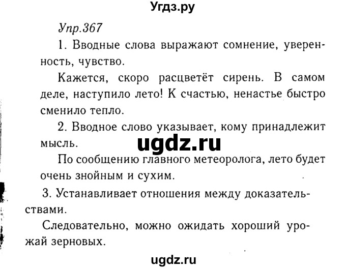 ГДЗ (Решебник №3) по русскому языку 8 класс Т.А. Ладыженская / упражнение номер / 367