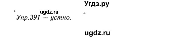 ГДЗ (Решебник №3) по русскому языку 8 класс Т.А. Ладыженская / упражнение номер / 391