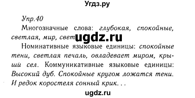 ГДЗ (Решебник №3) по русскому языку 8 класс Т.А. Ладыженская / упражнение номер / 40