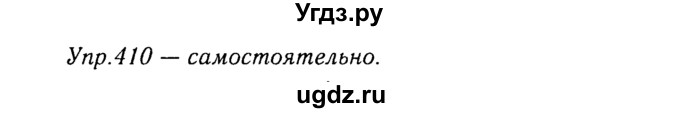 ГДЗ (Решебник №3) по русскому языку 8 класс Т.А. Ладыженская / упражнение номер / 410