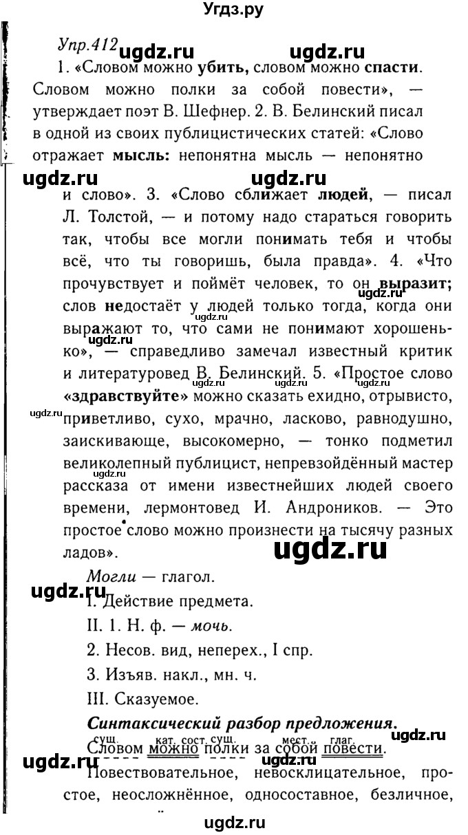ГДЗ (Решебник №3) по русскому языку 8 класс Т.А. Ладыженская / упражнение номер / 412