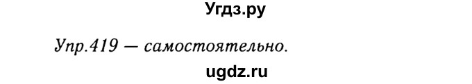 ГДЗ (Решебник №3) по русскому языку 8 класс Т.А. Ладыженская / упражнение номер / 419