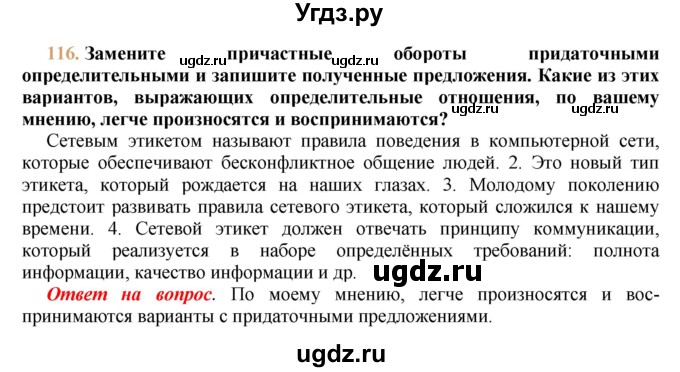 ГДЗ (решебник №1) по русскому языку 9 класс Тростенцова Л.А. / номер упражнения / 116